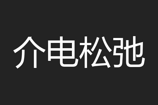 介电松弛