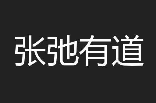 张弛有道