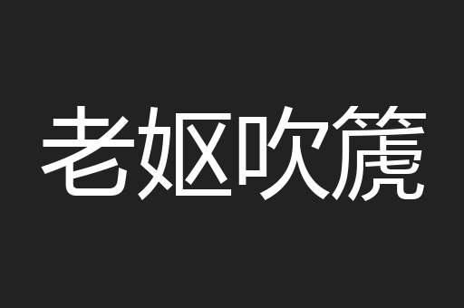 老妪吹篪