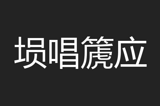 埙唱篪应