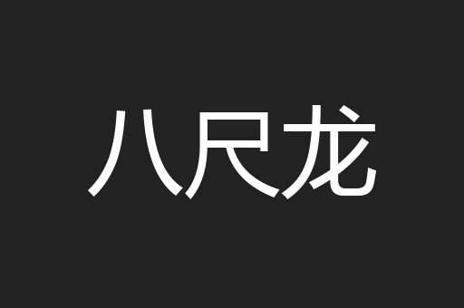 八尺龙