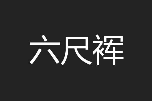 六尺裈