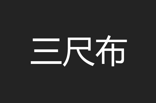 三尺布