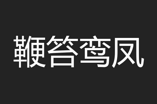 鞭笞鸾凤
