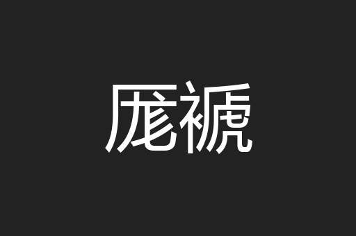 厖褫