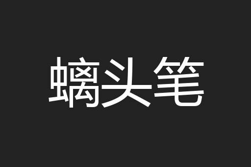 螭头笔