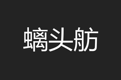 螭头舫