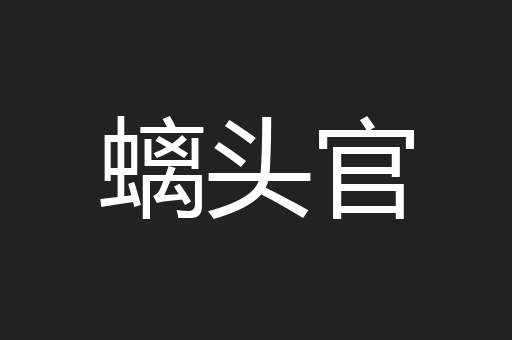 螭头官