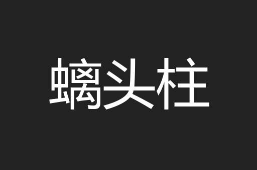 螭头柱