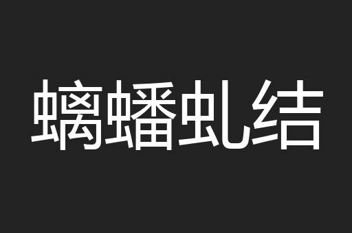 螭蟠虬结