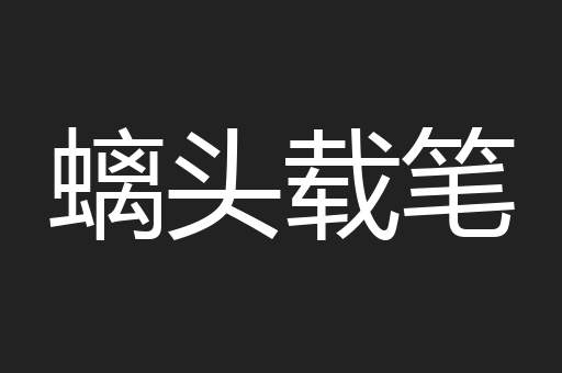 螭头载笔