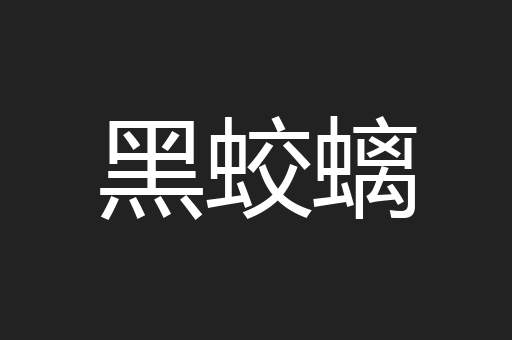 黑蛟螭