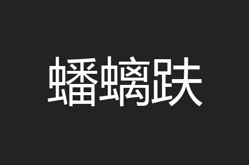 蟠螭趺