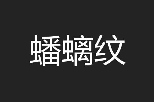 蟠螭纹