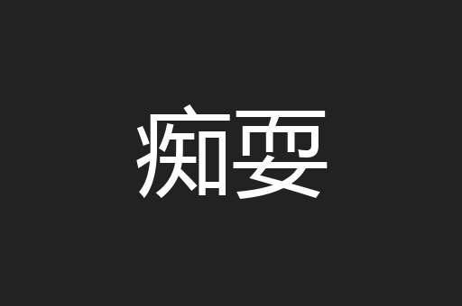 痴耍