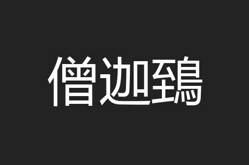 僧迦鵄