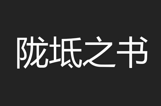 陇坻之书