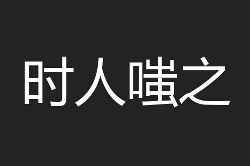时人嗤之