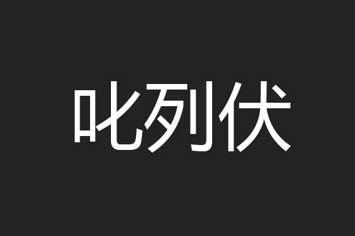 叱列伏