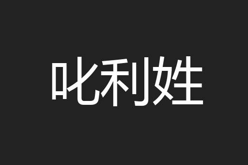 叱利姓