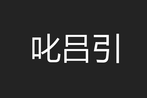 叱吕引