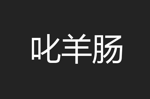 叱羊肠