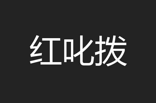 红叱拨