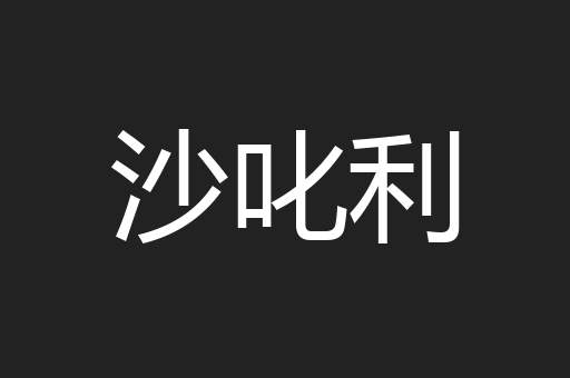 沙叱利