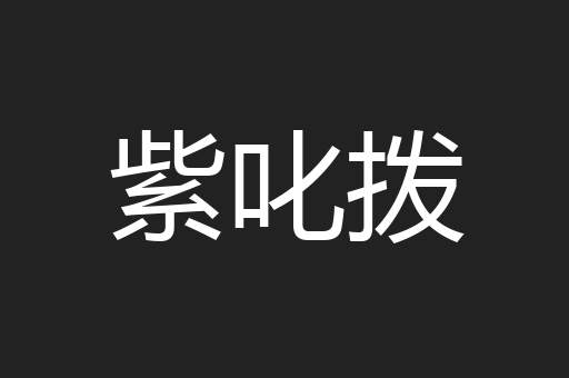 紫叱拨