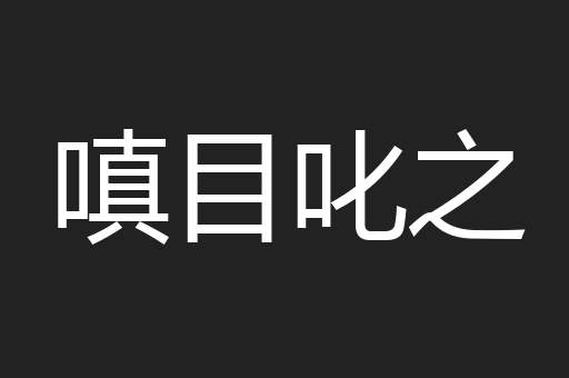 嗔目叱之