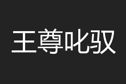 王尊叱驭