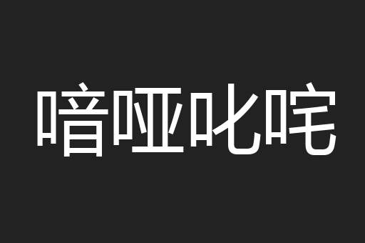 喑哑叱咤