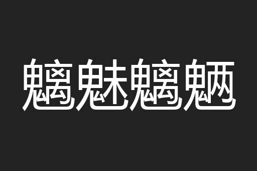魑魅魑魉