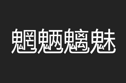 魍魉魑魅
