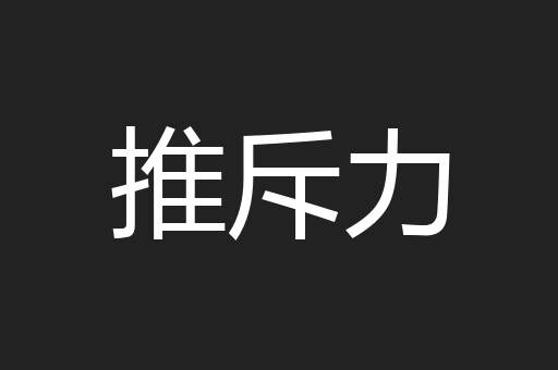 推斥力