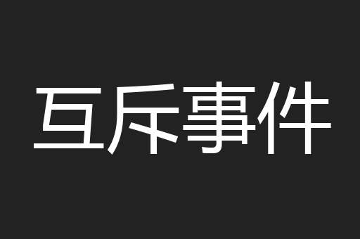 互斥事件