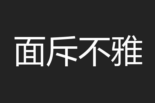 面斥不雅