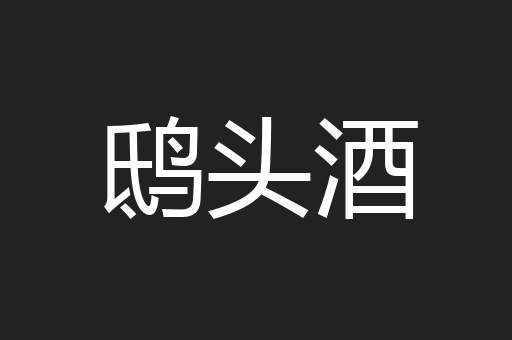 鸱头酒