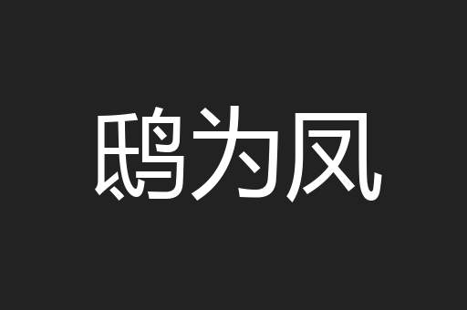 鸱为凤