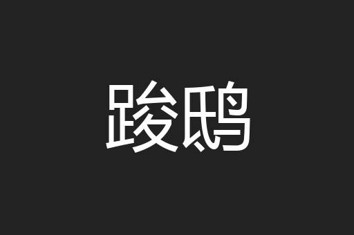 踆鸱