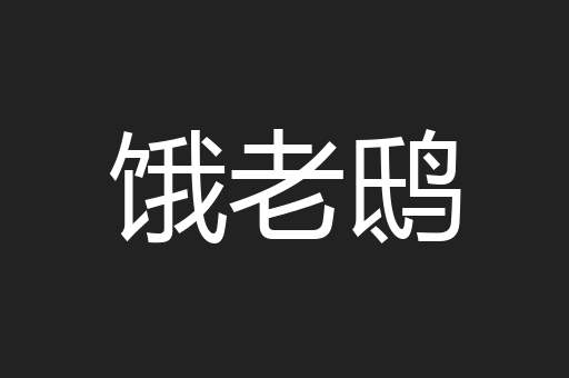 饿老鸱