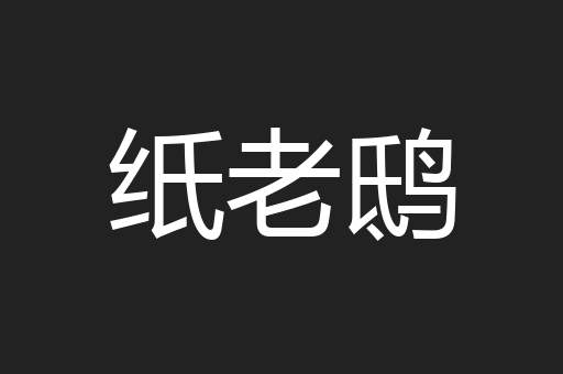 纸老鸱