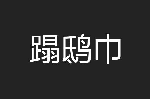 蹋鸱巾