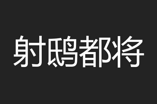 射鸱都将