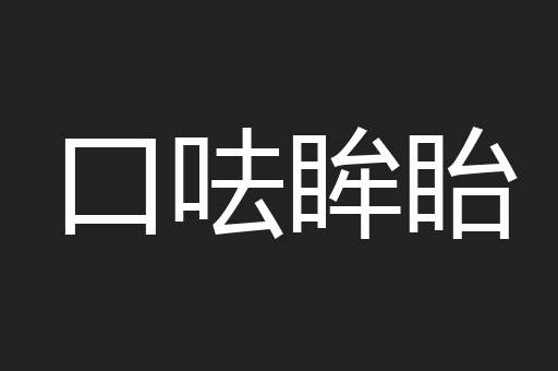 口呿眸眙