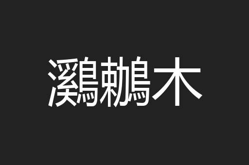 鸂鶒木