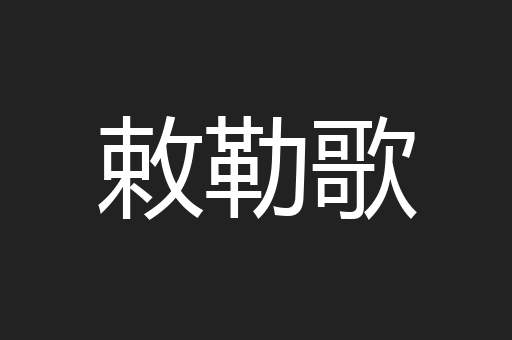 敕勒歌