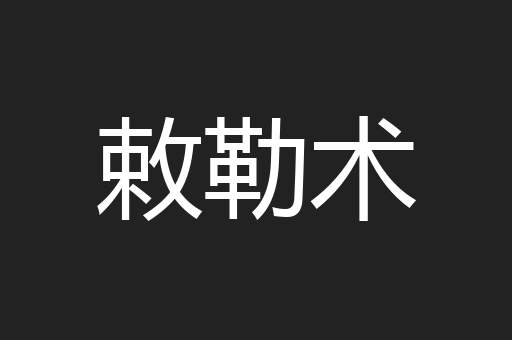 敕勒术