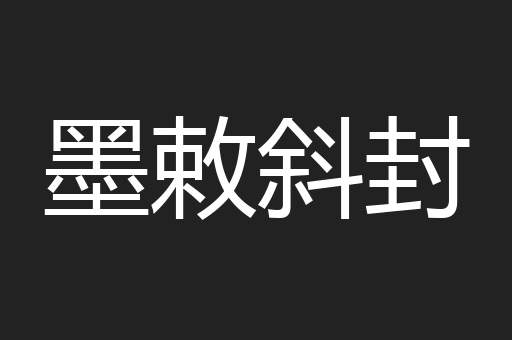 墨敕斜封