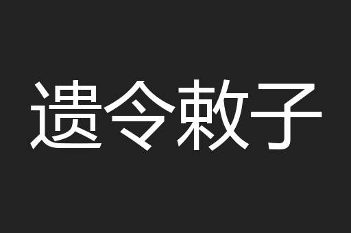 遗令敕子